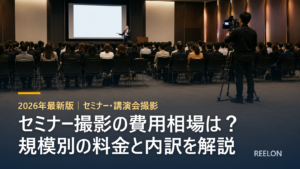 セミナー撮影の費用相場｜規模別の料金と内訳