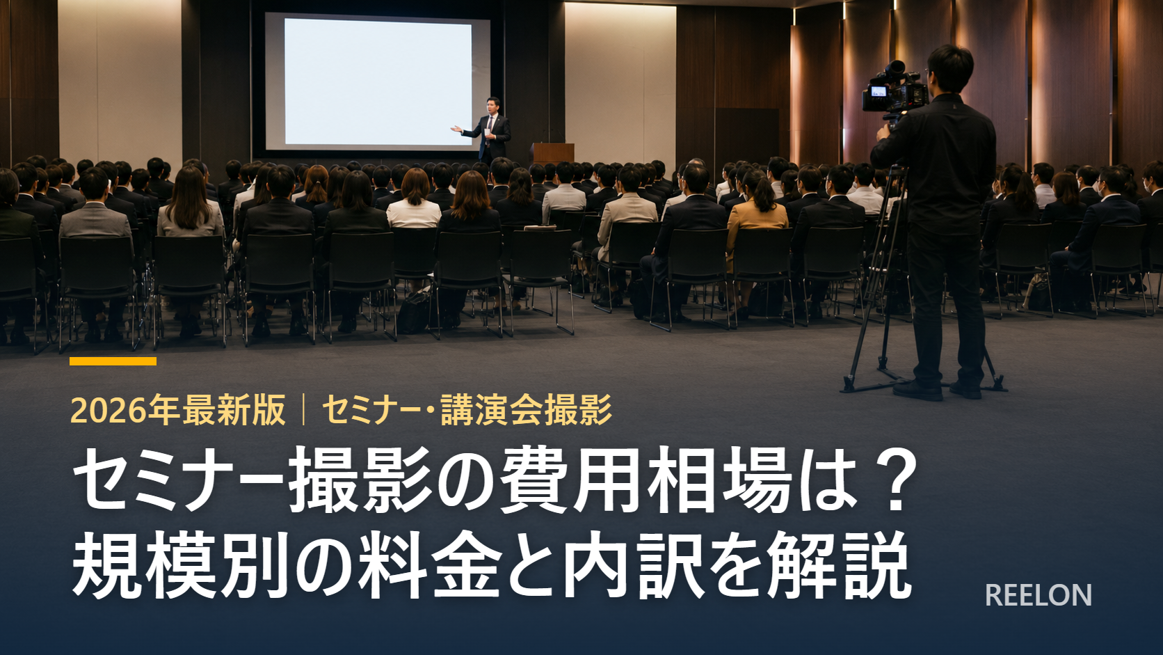 セミナー撮影の費用相場｜規模別の料金と内訳