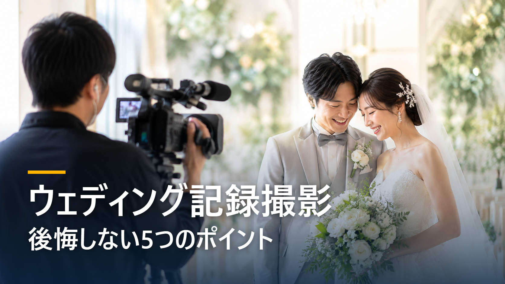 ウェディング記録撮影 後悔しない5つのポイント