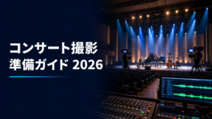 コンサートホールでの複数カメラ撮影と音声収録の準備風景