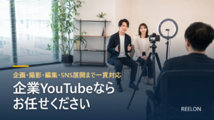 企業YouTubeならお任せください｜運用代行の費用相場と進め方